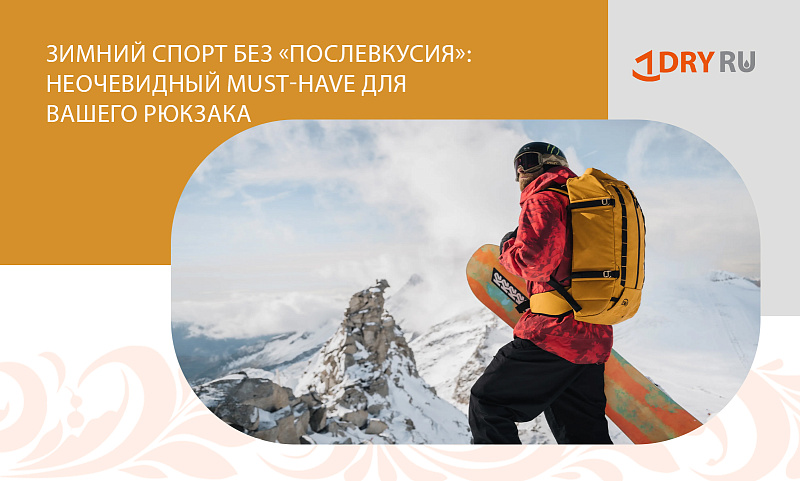 Зимний спорт без «послевкусия»: неочевидный must-have для вашего рюкзака