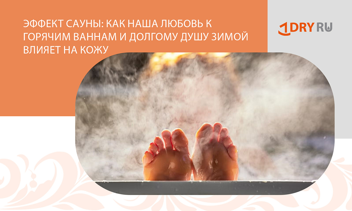 Эффект сауны: как наша любовь к горячим ваннам и долгому душу зимой влияет на кожу
