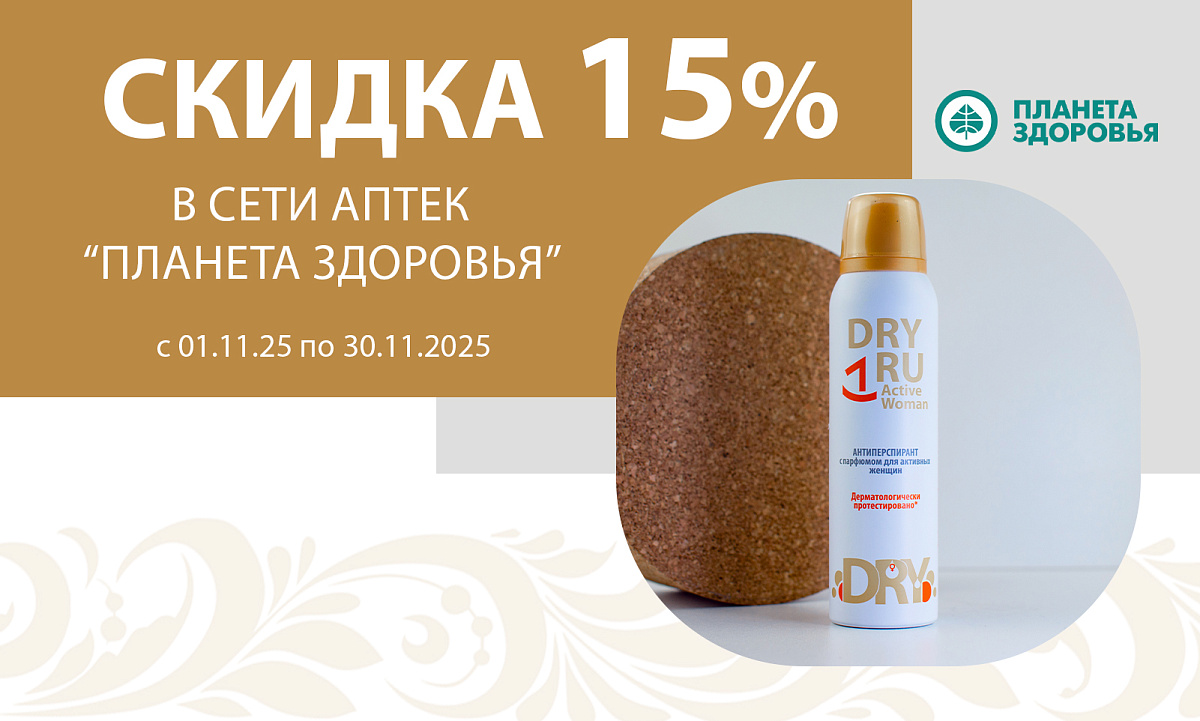 Акция в сети аптек «Планета здоровья»