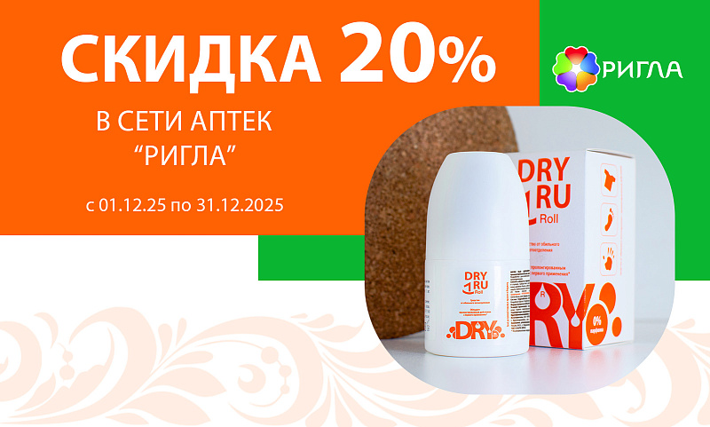 Акция в сети аптек «РИГЛА»